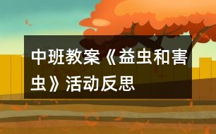 中班教案《益蟲和害蟲》活動反思