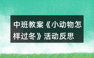 中班教案《小動物怎樣過冬》活動反思