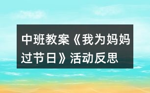 中班教案《我為媽媽過節(jié)日》活動反思