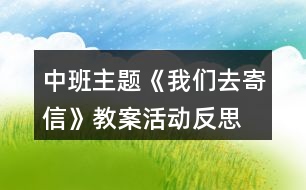 中班主題《我們?nèi)ゼ男拧方贪富顒臃此?></p>										
													<h3>1、中班主題《我們?nèi)ゼ男拧方贪富顒臃此?/h3><p>　　活動目標(biāo)：</p><p>　　1、在了解寫信格式的基礎(chǔ)上，學(xué)習(xí)用圖畫的方式給親人寫信，表達自己的意愿。</p><p>　　2、知道郵局是人們收寄信件包裹、匯款，訂報紙雜志的地方，感受郵局給人們帶來的方便。</p><p>　　3、學(xué)會寄信的方法，知道要貼上郵票，投入信筒才能寄出信。</p><p>　　4、產(chǎn)生熱愛、尊敬郵政工作人員的情感，感受與親人之間的情感。</p><p>　　5、發(fā)展幼兒思維和口語表達能力。</p><p>　　6、能在集體面前大膽發(fā)言，積極想象，提高語言表達能力。</p><p>　　7、鼓勵幼兒大膽說話和積極應(yīng)答。</p><p>　　活動準(zhǔn)備：</p><p>　　1、彩色信紙、信封(寫有自己家地址的信封)、彩筆。</p><p>　　2、 聯(lián)系好參觀的地點并確定參觀的路線。</p><p>　　活動過程：</p><p>　　一、給家人寫封信</p><p>　　1、教師出示給熊奶奶的信，引出主題。</p><p>　　(1) 師：“這是什么?你知道這是給誰的信嗎?你知道這封信是誰寫的嗎?”</p><p>　　(2) 展示小熊的信，鞏固了解寫信的格式。</p><p>　　2、激發(fā)幼兒給家人寫信的愿望。</p><p>　　(1) 師：“小朋友想給爸爸媽媽、爺爺奶奶寫封信嗎?”</p><p>　　“那你想對爸爸媽媽、爺爺奶奶說寫什么呢?”</p><p>　　(2) 幼兒討論后，請個別幼兒說說自己想在信中寫些什么。</p><p>　　3、嘗試給家人寫信。</p><p>　　(1) 啟發(fā)幼兒想一想：你想給誰寫信?你想對他說些什么呢?</p><p>　　(2) 教師巡回觀察，了解幼兒寫信的情況，并給予適當(dāng)?shù)恼Z言提示。</p><p>　　4、請幼兒將自己寫的信裝入寫好家庭地址的信封中，并粘貼好信封口。</p><p>　　二、組織幼兒去寄信</p><p>　　1、組織幼兒談話，引起幼兒對郵局的興趣。</p><p>　　(1) 師：“我們的信寫好了，該怎樣送到爸爸媽媽、爺爺奶奶那里去呢?郵遞員的工作單位在哪兒?”</p><p>　　(2) 提出參觀要求。</p><p>　　幼兒參觀時保持安靜，仔細(xì)看郵局里有些什么人，他們在做什么?</p><p>　　2、帶幼兒參觀郵局。</p><p>　　(1) 了解郵局工作人員的工作是怎樣的。</p><p>　　(2) 組織幼兒討論郵局和人們之間的關(guān)系，讓幼兒知道郵局給人們的生活、工作、學(xué)習(xí)帶來的許多方便。</p><p>　　(3) 集體寄信。</p><p>　　三、回幼兒園休息，交流寄信的感受。</p><p>　　活動反思：</p><p>　　在“奇妙的信”這一主題活動中，幼兒通過故事、繪畫、音樂游戲等活動，已獲取了一定的寫信知識與經(jīng)驗，嘗試過給自己的好朋友寫信與閱讀信的活動。這次，我們組織幼兒開展“我們?nèi)ゼ男拧钡幕顒樱o家人寫一封信，啟發(fā)幼兒把自己的心理話或平時對家人想說又沒說出口的話，通過寫的方式傳遞給家人。在活動中，我們啟發(fā)孩子們說一說：“你想給誰寫信?”“你想對家人說些什么呢?”讓孩子們在討論寫些什么的過程中激發(fā)他們對家人的愛，感受家人對自己的關(guān)心和愛護。此時，孩子們的心情是喜悅的、溫暖的，他們體驗到了寫信與直接交流的不同感受，從孩子們的交流中，我們可以捕捉許多信息，孩子們在分享寫信成功的自豪感。</p><p>　　在參觀郵局與寄信的活動中，幼兒通過觀察，詢問郵局工作人員以及親身的體驗寄信的過程，并由剛才的知識活動轉(zhuǎn)移到了社會實踐活動中來，孩子們在喜悅與興奮中分享著成就感，這也是一種學(xué)習(xí)方式，也是一種獲取知識經(jīng)驗的過程，真正體現(xiàn)了“生活即教育，社會即學(xué)?！钡慕虒W(xué)理論。我想，如果把知識傳遞與生活游戲相結(jié)合，幼兒對學(xué)習(xí)會更感興趣，可能會收到意想不到的效果。</p><h3>2、中班教案《我們?nèi)ゼ男拧泛此?/h3><p><strong>活動目標(biāo)：</strong></p><p>　　1、在了解寫信格式的基礎(chǔ)上，學(xué)習(xí)用圖畫的方式給親人寫信，表達自己的意愿。</p><p>　　2、知道郵局是人們收寄信件包裹、匯款，訂報紙雜志的地方，感受郵局給人們帶來的方便。</p><p>　　3、學(xué)會寄信的方法，知道要貼上郵票，投入信筒才能寄出信。</p><p>　　4、產(chǎn)生熱愛、尊敬郵政工作人員的情感，感受與親人之間的情感。</p><p>　　5、愿意與同伴、老師互動，喜歡表達自己的想法。</p><p>　　6、發(fā)展幼兒思維和口語表達能力。</p><p><strong>活動準(zhǔn)備：</strong></p><p>　　1、彩色信紙、信封(寫有自己家地址的信封)、彩筆。</p><p>　　2、 聯(lián)系好參觀的地點并確定參觀的路線。</p><p><strong>活動過程：</strong></p><p>　　一、給家人寫封信</p><p>　　1、教師出示給熊奶奶的信，引出主題。</p><p>　　(1) 師：“這是什么?你知道這是給誰的信嗎?你知道這封信是誰寫的嗎?”</p><p>　　(2) 展示小熊的信，鞏固了解寫信的格式。</p><p>　　2、激發(fā)幼兒給家人寫信的愿望。</p><p>　　(1) 師：“小朋友想給爸爸媽媽、爺爺奶奶寫封信嗎?”</p><p>　　“那你想對爸爸媽媽、爺爺奶奶說寫什么呢?”</p><p>　　(2) 幼兒討論后，請個別幼兒說說自己想在信中寫些什么。</p><p>　　3、嘗試給家人寫信。</p><p>　　(1) 啟發(fā)幼兒想一想：你想給誰寫信?你想對他說些什么呢?</p><p>　　(2) 教師巡回觀察，了解幼兒寫信的情況，并給予適當(dāng)?shù)恼Z言提示。</p><p>　　4、請幼兒將自己寫的信裝入寫好家庭地址的信封中，并粘貼好信封口。</p><p>　　二、組織幼兒去寄信</p><p>　　1、組織幼兒談話，引起幼兒對郵局的興趣。</p><p>　　(1) 師：“我們的信寫好了，該怎樣送到爸爸媽媽、爺爺奶奶那里去呢?郵遞員的工作單位在哪兒?”</p><p>　　(2) 提出參觀要求。</p><p>　　幼兒參觀時保持安靜，仔細(xì)看郵局里有些什么人，他們在做什么?</p><p>　　2、帶幼兒參觀郵局。</p><p>　　(1) 了解郵局工作人員的工作是怎樣的。</p><p>　　(2) 組織幼兒討論郵局和人們之間的關(guān)系，讓幼兒知道郵局給人們的生活、工作、學(xué)習(xí)帶來的許多方便。</p><p>　　(3) 集體寄信。</p><p>　　三、回幼兒園休息，交流寄信的感受。</p><p><strong>活動反思：</strong></p><p>　　在“奇妙的信”這一主題活動中，幼兒通過故事、繪畫、音樂游戲等活動，已獲取了一定的寫信知識與經(jīng)驗，嘗試過給自己的好朋友寫信與閱讀信的活動。這次，我們組織幼兒開展“我們?nèi)ゼ男拧钡幕顒?，給家人寫一封信，啟發(fā)幼兒把自己的心理話或平時對家人想說又沒說出口的話，通過寫的方式傳遞給家人。在活動中，我們啟發(fā)孩子們說一說：“你想給誰寫信?”“你想對家人說些什么呢?”讓孩子們在討論寫些什么的過程中激發(fā)他們對家人的愛，感受家人對自己的關(guān)心和愛護。此時，孩子們的心情是喜悅的、溫暖的，他們體驗到了寫信與直接交流的不同感受，從孩子們的交流中，我們可以捕捉許多信息，孩子們在分享寫信成功的自豪感。</p><p>　　在參觀郵局與寄信的活動中，幼兒通過觀察，詢問郵局工作人員以及親身的體驗寄信的過程，并由剛才的知識活動轉(zhuǎn)移到了社會實踐活動中來，孩子們在喜悅與興奮中分享著成就感，這也是一種學(xué)習(xí)方式，也是一種獲取知識經(jīng)驗的過程，真正體現(xiàn)了“生活即教育，社會即學(xué)校”的教學(xué)理論。我想，如果把知識傳遞與生活游戲相結(jié)合，幼兒對學(xué)習(xí)會更感興趣，可能會收到意想不到的效果。</p><h3>3、中班主題教案反思《我們?nèi)ゼ男拧?/h3><p>　　活動目標(biāo)：</p><p>　　1、在了解寫信格式的基礎(chǔ)上，學(xué)習(xí)用圖畫的方式給親人寫信，表達自己的意愿。</p><p>　　2、知道郵局是人們收寄信件包裹、匯款，訂報紙雜志的地方，感受郵局給人們帶來的方便。</p><p>　　3、學(xué)會寄信的方法，知道要貼上郵票，投入信筒才能寄出信。</p><p>　　4、產(chǎn)生熱愛、尊敬郵政工作人員的情感，感受與親人之間的情感。</p><p>　　5、發(fā)展幼兒思維和口語表達能力。</p><p>　　活動準(zhǔn)備：</p><p>　　1、彩色信紙、信封(寫有自己家地址的信封)、彩筆。</p><p>　　2、 聯(lián)系好參觀的地點并確定參觀的路線。</p><p>　　活動過程：</p><p>　　一、給家人寫封信</p><p>　　1、教師出示給熊奶奶的信，引出主題。</p><p>　　(1) 師：“這是什么?你知道這是給誰的信嗎?你知道這封信是誰寫的嗎?”</p><p>　　(2) 展示小熊的信，鞏固了解寫信的格式。</p><p>　　2、激發(fā)幼兒給家人寫信的愿望。</p><p>　　(1) 師：“小朋友想給爸爸媽媽、爺爺奶奶寫封信嗎?”</p><p>　　“那你想對爸爸媽媽、爺爺奶奶說寫什么呢?”</p><p>　　(2) 幼兒討論后，請個別幼兒說說自己想在信中寫些什么。</p><p>　　3、嘗試給家人寫信。</p><p>　　(1) 啟發(fā)幼兒想一想：你想給誰寫信?[文.章出自快思教.案網(wǎng)]你想對他說些什么呢?</p><p>　　(2) 教師巡回觀察，了解幼兒寫信的情況，并給予適當(dāng)?shù)恼Z言提示。</p><p>　　4、請幼兒將自己寫的信裝入寫好家庭地址的信封中，并粘貼好信封口。</p><p>　　二、組織幼兒去寄信</p><p>　　1、組織幼兒談話，引起幼兒對郵局的興趣。</p><p>　　(1) 師：“我們的信寫好了，該怎樣送到爸爸媽媽、爺爺奶奶那里去呢?郵遞員的工作單位在哪兒?”</p><p>　　(2) 提出參觀要求。</p><p>　　幼兒參觀時保持安靜，仔細(xì)看郵局里有些什么人，他們在做什么?</p><p>　　2、帶幼兒參觀郵局。</p><p>　　(1) 了解郵局工作人員的工作是怎樣的。</p><p>　　(2) 組織幼兒討論郵局和人們之間的關(guān)系，讓幼兒知道郵局給人們的生活、工作、學(xué)習(xí)帶來的許多方便。</p><p>　　(3) 集體寄信。</p><p>　　三、回幼兒園休息，交流寄信的感受。</p><p>　　活動反思：</p><p>　　在“奇妙的信”這一主題活動中，幼兒通過故事、繪畫、音樂游戲等活動，已獲取了一定的寫信知識與經(jīng)驗，嘗試過給自己的好朋友寫信與閱讀信的活動。這次，我們組織幼兒開展“我們?nèi)ゼ男拧钡幕顒?，給家人寫一封信，啟發(fā)幼兒把自己的心理話或平時對家人想說又沒說出口的話，通過寫的方式傳遞給家人。在活動中，我們啟發(fā)孩子們說一說：“你想給誰寫信?”“你想對家人說些什么呢?”讓孩子們在討論寫些什么的過程中激發(fā)他們對家人的愛，感受家人對自己的關(guān)心和愛護。此時，孩子們的心情是喜悅的、溫暖的，他們體驗到了寫信與直接交流的不同感受，從孩子們的交流中，我們可以捕捉許多信息，孩子們在分享寫信成功的自豪感。</p><p>　　在參觀郵局與寄信的活動中，幼兒通過觀察，詢問郵局工作人員以及親身的體驗寄信的過程，并由剛才的知識活動轉(zhuǎn)移到了社會實踐活動中來，孩子們在喜悅與興奮中分享著成就感，這也是一種學(xué)習(xí)方式，也是一種獲取知識經(jīng)驗的過程，真正體現(xiàn)了“生活即教育，社會即學(xué)校”的教學(xué)理論。我想，如果把知識傳遞與生活游戲相結(jié)合，幼兒對學(xué)習(xí)會更感興趣，可能會收到意想不到的效果。</p><h3>4、中班主題《符號會說話》教案教學(xué)反思</h3><p>　　活動目標(biāo)：</p><p>　　1、通過看看、說說、做做，讓幼兒了解符號有不同的含義，知道生活中有許多地方都離不開它，從而豐富幼兒的生活經(jīng)驗。</p><p>　　2、培養(yǎng)幼兒敏銳的觀察能力。</p><p>　　3、初步培養(yǎng)幼兒用已有的生活經(jīng)驗解決問題的能力。</p><p>　　4、愿意大膽嘗試，并與同伴分享自己的心得。</p><p>　　5、探索、發(fā)現(xiàn)生活中的多樣性及特征。</p><p>　　6、能在集體面前大膽發(fā)言，積極想象，提高語言表達能力。</p><p>　　7、教幼兒養(yǎng)成細(xì)心、認(rèn)真的學(xué)習(xí)態(tài)度。</p><p>　　活動準(zhǔn)備：</p><p>　　大掛圖一張，各種生活中常見的符號，大的一套。</p><p>　　小圖20張，各種生活中常見的符號小的20套。</p><p>　　實物環(huán)境創(chuàng)設(shè);微型立體娃娃城。</p><p>　　活動過程：</p><p>　　一、 鞏固認(rèn)識已學(xué)的符號，并認(rèn)識新的符號。</p><p>　　1、 引出課題：教師對著幼兒，用食指貼在緊閉的嘴巴上，看看幼兒懂不懂教師的意思，問：教師這個動作表示什么意思?(表示安靜)，待幼兒回答后，出示這個符號。復(fù)習(xí)已學(xué)的符號。</p><p>　　2、 認(rèn)識新的符號。</p><p>　　師：今天還有許多新的符號朋友來跟我們一起做游戲，它們是誰呢?(逐一出示各種符號)，你認(rèn)識這個符號嗎?它表示什么意思?在什么地方出現(xiàn)?</p><p>　　幼兒回答后，教師小結(jié)新的各種符號及各表示什么意思。</p><p>　　二、 學(xué)會運用符號。</p><p>　　1、 我們平時在生活中會遇到這些符號朋友，今天老師給你們準(zhǔn)備了一張圖片，請你們互相商量幫助符號朋友找到合適的地方。然后想一想，符號朋友為什么站在這個地方，表示什么意思?</p><p>　　2、 幼兒分組放符號，可以互相商量、合作完成。</p><p>　　3、 幼兒集中討論，并在大掛圖上張貼符號。</p><p>　　1) 請個別幼兒上臺把符號朋友貼到合適的什么地方?有不同意見的請舉手發(fā)言。</p><p>　　2) 為什么讓符號朋友站在這里?符號朋友站在這里告訴我們什么意思。</p><p>　　3) 教師小結(jié)：符號在我們生活中是很多的，當(dāng)我們看到這些符號時，就知道這是哪里，或告訴我們它表示什么意思，它給我們帶來許多方便。</p><p>　　4、游戲：寄信</p><p>　　活動延伸：</p><p>　　幼兒園需要符號嗎?哪些地方需要呢?我們下次區(qū)域活動時去看一看、想一想、做一做，好嗎?</p><p>　　活動反思：</p><p>　　通過本次主題活動，安全知識會在孩子們幼小的心靈里扎下根子，其安全自衛(wèi)和防衛(wèi)能力將有較大提高。使幼兒真正地感受到了標(biāo)志與規(guī)則在我們生活中的重要性?；顒又刑峁┝擞變撼浞值刈杂杀憩F(xiàn)的機會，展示自己的特長，促進了幼兒個性發(fā)展。</p><h3>5、中班主題《新年的鞭炮》教案活動反思</h3><p>　　活動目標(biāo)：</p><p>　　1、學(xué)習(xí)兒歌，并引發(fā)幼兒對鞭炮的聯(lián)想。</p><p>　　2、幼兒能用身體的伸展與收縮表現(xiàn)燃放鞭炮過程的動作。</p><p>　　3、幼兒感受過年歡樂熱鬧的氣氛，體驗表演的快樂。</p><p>　　4、感受參加集體活動的樂趣。</p><p>　　5、感受節(jié)日的歡樂氣氛。</p><p>　　6、探索、發(fā)現(xiàn)生活中的多樣性及特征。</p><p>　　7、能學(xué)會用輪流的方式談話，體會與同伴交流、討論的樂趣。</p><p>　　活動準(zhǔn)備：</p><p>　　1、制大火柴，小紅帽，小紅衣等教具。</p><p>　　2、各色紙屑放置于電風(fēng)扇上。</p><p>　　3、鞭炮的聲音以及有關(guān)音樂磁帶。</p><p>　　4、鋼琴伴奏。</p><p>　　5、幼兒搜集有關(guān)過年的資料。</p><p>　　6、環(huán)境布置，營造過年氣氛。</p><p>　　活動過程：</p><p>　　1、遷移，聯(lián)想。</p><p>　　(1)幼兒聽音樂《過新年》進教室。</p><p>　　(2)放鞭炮聲。</p><p>　　教師：你聽了剛才放鞭炮的聲音，你想到了什么?</p><p>　　幼兒回答：年獸來了，過年了，結(jié)婚，造房子……</p><p>　　教師：把你們想到的東西用筆記錄下來吧!</p><p>　　(3)幼兒作畫，記錄想法。</p><p>　　幼兒作畫后請小朋友談?wù)勛约旱南敕?，并把幼兒的作品展示出來?/p><p>　　教師：聽了放鞭炮的聲音小朋友想到了那么多有趣的事情，你們喜歡小鞭炮嗎?鞭炮給我們喜慶的日子帶來了歡樂，帶來了熱鬧。</p><p>　　2、學(xué)習(xí)，創(chuàng)編。</p><p>　　(1)請出小鞭炮。</p><p>　　教師：可愛的小鞭炮到我們教室來做客啦!我們跟它問個好!小鞭炮有話</p><p>　　跟我們小朋友說，我們一起來聽聽看。</p><p>　　幼兒扮演的小鞭炮朗誦兒歌并演唱：我是一個小鞭炮，穿紅衣，戴紅帽，一點著，噼里啪啦噼里啪啦，又叫又跳。</p><p>　　小鞭炮：我的話說完了，小朋友你們聽清楚了嗎?我要給別的小朋友們拜年去了，小朋友再見!</p><p>　　(2)學(xué)習(xí)兒歌。</p><p>　　教師：剛才小鞭炮和我們小朋友說了些什么?</p><p>　　請小朋友跟著老師看著圖片朗誦并演唱歌曲《小鞭炮》。</p><p>　　(3)幼兒扮演小鞭炮。</p><p>　　教師：小朋友，我們也來扮演小鞭炮吧!你可以聽著音樂自由的做動作。</p><p>　　幼兒聽音樂自由做動作。</p><p>　　(4)提煉鞭炮燃放動作。</p><p>　　教師：剛才我發(fā)現(xiàn)有個個小朋友扮演的小鞭炮在燃放的時候特別的響亮動作特別的好看。我們請他們來表演一下。</p><p>　　請幾位幼兒示范鞭炮燃放動作，并請其他小朋友學(xué)學(xué)看。</p><p>　　教師手執(zhí)大火柴，請小朋友做鞭炮燃放的動作。</p><p>　　(5)部分幼兒穿上紅衣，戴上紅帽，聽音樂扮演小鞭炮。</p><p>　　3、深化，延伸。</p><p>　　幼兒邀請客人老師一起聽音樂完整表演。(當(dāng)表演到“噼里啪啦”的時候開電風(fēng)扇，將預(yù)先放置在電風(fēng)扇上的紙屑飄落下來，營造放鞭炮的氣氛。)</p><p>　　教師：在過幾個星期就要過年啦!小朋友，我們一起慶祝新年去吧!</p><p>　　幼兒聽音樂《恭喜恭喜》出教室。</p><p>　　活動反思：</p><p>　　在教學(xué)過程中，也有個別幼兒對鞭炮的玩耍欲望過強，而忽略了它的危害，對這樣的幼兒我加強了對他的教育，最終有了一定效果，但還需家長們一起配合多加教育和引導(dǎo)才能把危險降到最低。</p><h3>6、中班主題《小草》教案活動反思</h3><p>　　活動目標(biāo)</p><p>　　1、豐富幼兒有關(guān)小草的知識，初步了解小草對人類生活的利與弊。</p><p>　　2、利用小草進行編織創(chuàng)作活動，體驗創(chuàng)造樂趣，培養(yǎng)創(chuàng)新能力。</p><p>　　3、培養(yǎng)幼兒敏銳的觀察能力。</p><p>　　4、探索、發(fā)現(xiàn)生活中的多樣性及特征。</p><p>　　5、體驗明顯的季節(jié)特征。</p><p>　　6、能學(xué)會用輪流的方式談話，體會與同伴交流、討論的樂趣。</p><p>　　7、鼓勵幼兒大膽說話和積極應(yīng)答。</p><p>　　教學(xué)重點、難點</p><p>　　充分利用資源，引導(dǎo)幼兒在玩中學(xué)，還可以陶冶幼兒情感，培養(yǎng)幼兒的探索創(chuàng)造能力。</p><p>　　活動準(zhǔn)備</p><p>　　1、活動前選好活動路線，選擇安全適宜的活動場地。</p><p>　　2、每人一把小鏟子、一個塑料袋和一個稍大的瓶子。</p><p>　　活動過程</p><p>　　1、草的特征</p><p>　　(1)幼兒來到活動場地后，讓幼兒自由地在周圍的草地上玩一玩、看一看，說一說小草長在哪里，是什么顏色的，氣味如何。</p><p>　　(2)請幼兒在草地上找出自己知道名字的草，并借助鏟子把它連根拔起來。</p><p>　　(3)小朋友在草地上互相介紹自己認(rèn)識的草的名字以及根、莖、葉的特點。</p><p>　　(4)讓幼兒再找出自己不認(rèn)識的草，去請教別人。如果大家都不知道，可以把它放在塑料袋中，帶回家問家長或其他人。</p><p>　　2、草的作用</p><p>　　(1)請養(yǎng)過家禽、家畜的小朋友說一說，家禽、家畜每天吃的是什么飼料，草還可以做哪些動物的食物。</p><p>　　(2)請幼兒用手拔一些草，并說說什么感覺。然后讓幼兒在草地上和泥地上分別取一些土，講一講從哪里取土更容易些，原因是什么，從而使幼兒知道小草具有固土的作用。</p><p>　　(3)讓幼兒仔細(xì)觀察并捏一捏，草地底下的土和泥地的土有什么不同。引導(dǎo)幼兒想一想，雨后泥地上的水和草地里的水哪個最先蒸發(fā)掉，原因是什么，從而使幼兒明白，小草不但能固土還有蓄水、防止水分流失的功能。</p><p>　　(4)引導(dǎo)思考：除了野草外，人們?yōu)槭裁催€喜歡種草坪，這兩種草有什么不同?</p><p>　　(5)讓幼兒在草地里找一找，并運用已有的知識經(jīng)驗談?wù)劜菔悄男├ハx的家，它們?yōu)槭裁催x擇草叢為家。</p><p>　　(6)簡要向幼兒介紹小草還可以當(dāng)燃料、制造肥料以及有些草還能做藥材的知識。</p><p>　　3、草的害處</p><p>　　(1)請幼兒觀察周圍的田野，說一說什么地方的草多，什么地方的草少或沒有草，為什么?幫助幼兒理解劃對人類生活有許多好處，但草的生長也需要陽光、空氣、水分的養(yǎng)料，所以，莊稼地或花園里草多了，就會影響莊稼和花的生長。</p><p>　　(2)向幼兒介紹一些對人類有危害的草，提醒幼兒在生活中注意安全。</p><p>　　4、利用草進行創(chuàng)作活動</p><p>　　(1)指導(dǎo)幼兒采集各種小草、野花等在平地上擺出自己喜愛的畫面，利用自帶的瓶子嘗試簡單的插花、插草藝術(shù)，同伴間可以邊擺邊交流，互相學(xué)習(xí)。</p><p>　　(2)請幼兒把自己喜歡的野花、草葉等收集一部分放在塑料袋中，帶回幼兒園進行拓印、粘貼活動。</p><p>　　教學(xué)反思</p><p>　　教師向幼兒講清楚草的特征及用、害處，還可以讓幼兒聯(lián)想一下，如果大地上沒有一棵草會是什么樣子。進一步使幼兒了解到小草還具有凈化空氣、美化環(huán)境的本領(lǐng)。教師和幼兒一起收集各種小野花，結(jié)合形狀各異的草葉、草莖等，制作花環(huán)、花鏈、花籃、胸花等小裝飾品。引導(dǎo)幼兒充分利用小草的不同特點，進行草墊、草辮、草鞋、小動物等紡織創(chuàng)作活動。鼓勵幼兒自由走動，互相觀摩，比一比誰紡織的種類最多、最漂亮。</p><h3>7、中班主題《有趣的廣告紙》教案活動反思</h3><p>　　活動目標(biāo)：</p><p>　　1、能大膽地用一句完整的話講述自己的想法。</p><p>　　2、能在規(guī)定時間內(nèi)盡力完成任務(wù)，培養(yǎng)幼兒的任務(wù)意識。</p><p>　　3、能大膽發(fā)表自己的見解，給物品進行分類。</p><p>　　4、發(fā)展幼兒思維和口語表達能力。</p><p>　　5、發(fā)展幼兒的動手能力。</p><p>　　6、促進幼兒的創(chuàng)新思維與動作協(xié)調(diào)發(fā)展。</p><p>　　7、鼓勵幼兒大膽說話和積極應(yīng)答。</p><p>　　活動準(zhǔn)備：</p><p>　　1、和幼兒一起收集“大潤發(fā)”、“?？吐　钡膹V告紙。</p><p>　　2、剪刀、小盒子若干。</p><p>　　3、小貨架、標(biāo)記牌。</p><p>　　活動過程：</p><p>　　一、看一看：廣告本上有些什么。</p><p>　　師：看，我們每個人都有一本什么? 誰知道上面都有些什么呢? 讓我們一起來看一看。</p><p>　　二、找一找：你最喜歡上面哪一樣?xùn)|西</p><p>　　1、幼兒自由翻看廣告本，然后說一說有些什么。</p><p>　　2、幼兒找自己最喜歡的東西，然后用一句好聽的話告訴大家：你為什么喜歡它。</p><p>　　(1)幼兒自由尋找、講述。</p><p>　　(2)幼兒相互介紹、講述。</p><p>　　(3)集體講述。</p><p>　　三、剪一剪：請幼兒把自己最喜歡的東西剪下來，放在自己的小盒子里。</p><p>　　要求幼兒在一定的時間里盡力完成任務(wù)。</p><p>　　師：現(xiàn)在老師給你們8分鐘的時間，請你們在廣告本上剪下自己最喜歡的東西，看誰剪得越好越多。</p><p>　　四、分一分：請幼兒按照自己的意愿，給剪下來的東西進行分類。</p><p>　　師：小朋友真能干，剪了這么多的東西，現(xiàn)在我們把這些東西放在小超市的貨架上，我們也來開個超市好不好?</p><p>　　那么這些東西我們按照什么來分類擺放呢?</p><p>　　1、幼兒自由發(fā)表意見。 最后按照大家的意愿把東西按照幾類擺放。</p><p>　　2、教師和幼兒一起做標(biāo)記。</p><p>　　3、幼兒按照標(biāo)記把自己剪下的東西送到貨架上。</p><p>　　4、教師和幼兒一起逛超市。</p><p>　　活動反思：</p><p>　　活動中的創(chuàng)新體現(xiàn)在活動性和操作性強，充分發(fā)揮幼兒在活動中的主體性，把幼兒作為活動的主體，學(xué)習(xí)的主人，為幼兒提供自主觀察、自我發(fā)現(xiàn)、自由探索的機會和條件，淡化了