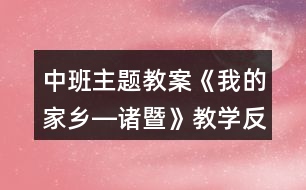 中班主題教案《我的家鄉(xiāng)―諸暨》教學(xué)反思