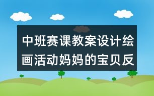 中班賽課教案設計繪畫活動媽媽的寶貝反思