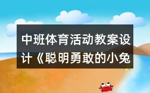 中班體育活動(dòng)教案設(shè)計(jì)《聰明勇敢的小兔》反思