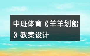 中班體育《羊羊劃船》教案設(shè)計(jì)