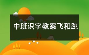 中班識字教案飛和跳