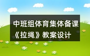 中班組體育集體備課《拉繩》教案設(shè)計