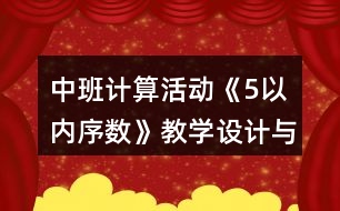 中班計算活動《5以內序數(shù)》教學設計與課后反思