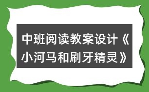 中班閱讀教案設(shè)計(jì)《小河馬和刷牙精靈》反思