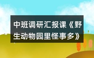 中班調(diào)研匯報課《野生動物園里怪事多》教案及評課稿