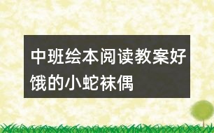 中班繪本閱讀教案好餓的小蛇（襪偶）