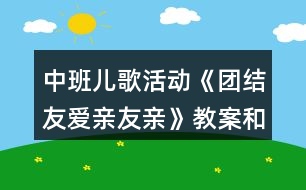 中班兒歌活動《團(tuán)結(jié)友愛親友親》教案和教學(xué)反思