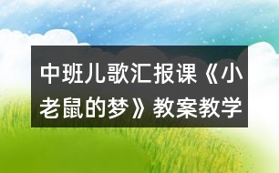 中班兒歌匯報課《小老鼠的夢》教案教學反思