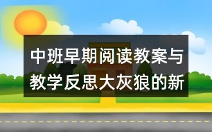 中班早期閱讀教案與教學(xué)反思大灰狼的新娘