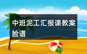 中班泥工匯報(bào)課教案臉譜