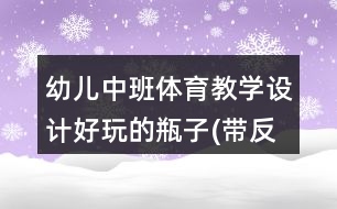 幼兒中班體育教學(xué)設(shè)計好玩的瓶子(帶反思)