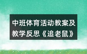 中班體育活動教案及教學反思《追老鼠》