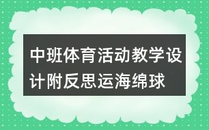 中班體育活動教學設計附反思運海綿球