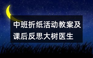 中班折紙活動教案及課后反思大樹醫(yī)生