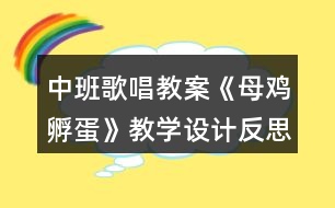 中班歌唱教案《母雞孵蛋》教學設計反思