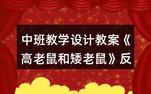 中班教學設計教案《高老鼠和矮老鼠》反思