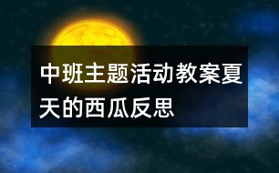 中班主題活動教案夏天的西瓜反思