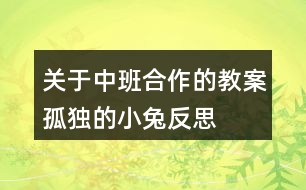 關于中班合作的教案孤獨的小兔反思