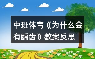 中班體育《為什么會有齲齒》教案反思