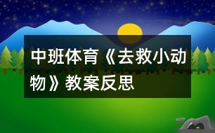 中班體育《去救小動物》教案反思