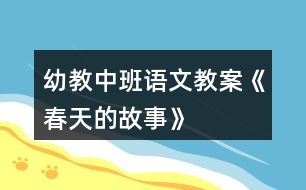 幼教中班語文教案《春天的故事》