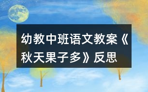 幼教中班語(yǔ)文教案《秋天果子多》反思