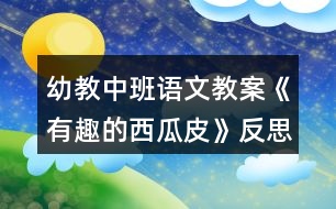 幼教中班語(yǔ)文教案《有趣的西瓜皮》反思