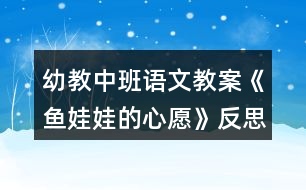 幼教中班語文教案《魚娃娃的心愿》反思