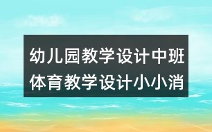 幼兒園教學(xué)設(shè)計(jì)中班體育教學(xué)設(shè)計(jì)小小消防隊(duì)員