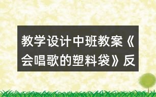 教學(xué)設(shè)計(jì)中班教案《會(huì)唱歌的塑料袋》反思