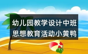 幼兒園教學(xué)設(shè)計中班思想教育活動小黃鴨和小青蛙