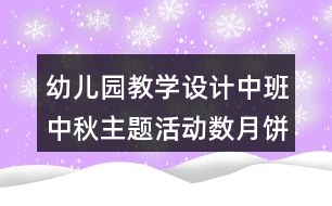 幼兒園教學(xué)設(shè)計(jì)中班中秋主題活動數(shù)月餅反思