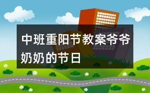 中班重陽(yáng)節(jié)教案爺爺奶奶的節(jié)日