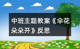 中班主題教案《傘花朵朵開》反思