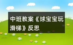 中班教案《球?qū)殞毻婊荨贩此?></p>										
													<h3>1、中班教案《球?qū)殞毻婊荨贩此?/h3><p>　　球和滑梯都是幼兒日常生活和游戲中最常見、最喜愛的玩具。兩者的結(jié)合，激發(fā)了幼兒的興趣，活動由探索一：球在不同高度滾動時的情況——探索二：不同球在同高度滾動情況——討論實驗結(jié)果——延伸：玩球組成，讓幼兒初步感知球滾動的快慢與滑梯的高低有關(guān)、不同的球滾動的快慢不同。</p><p><strong>設(shè)計意圖：</strong></p><p>　　球是幼兒日常生活和游戲中最常見、最喜愛的玩具。一次戶外活動時，孩子們正自由地玩球，無意間陽陽的球落到了滑梯上，球自然地從滑梯上滾下來，他大聲地喊到：“我的球在坐滑滑梯呢!”孩子們都圍了上去，把自己的球也放到滑梯上玩，我突然意識到這是一個好機(jī)會，于是設(shè)計了《球?qū)殞氉荨返慕虒W(xué)活動，旨在通過玩球激發(fā)幼兒的探索欲望，培養(yǎng)幼兒對探究活動的興趣。</p><p><strong>活動目標(biāo)：</strong></p><p>　　1、愿意參加探索活動，體驗探索的樂趣。</p><p>　　2、能合作進(jìn)行探索活動。</p><p>　　3、初步感知球滾動的快慢與滑梯的高低有關(guān)、不同的球滾動的快慢不同。</p><p>　　4、教育幼兒養(yǎng)成做事認(rèn)真，不馬虎的好習(xí)慣。</p><p>　　5、培養(yǎng)幼兒有禮貌、愛勞動的品質(zhì)。</p><p>　　6、培養(yǎng)幼兒思考問題、解決問題的能力及快速應(yīng)答能力。</p><p><strong>活動準(zhǔn)備：</strong></p><p>　　1、經(jīng)驗準(zhǔn)備：</p><p>　　孩子們對球已有濃厚的興趣，知道球能滾動。</p><p>　　2、物質(zhì)準(zhǔn)備：</p><p>　　木板14塊、積木若干、木棒、繩子、大小皮球、壘球、統(tǒng)計板。</p><p>　　3、環(huán)境準(zhǔn)備：</p><p>　　家長、教師、幼兒共同收集不同的球投放在球類活動角。</p><p><strong>活動流程：</strong></p><p>　　探索一：球在不同高度滾動時的情況——探索二：不同球在同高度滾動情況——討論實驗結(jié)果——延伸：玩球</p><p><strong>活動過程：</strong></p><p>　　一、引導(dǎo)幼兒觀察活動場地，導(dǎo)入主題。</p><p>　　二、：球?qū)殞毻婊?/p><p>　　1、探索：誰的球滾的快，為什么?</p><p>　　2、用圖畫方式統(tǒng)計探索結(jié)果</p><p>　　三、：壘球?qū)殞毢推で驅(qū)殞毐荣?/p><p>　　1、探索：怎樣比賽才公平什么球先滾下來，為什么?</p><p>　　2、統(tǒng)計探索結(jié)果</p><p>　　四、根據(jù)圖形統(tǒng)計討論操作結(jié)果</p><p>　　五、活動延伸：</p><p>　　1、你們還知道哪些球?</p><p>　　2、活動角：在玩中繼續(xù)探索球的秘密。</p><p><strong>活動反思：</strong></p><p>　　對于這節(jié)課我總體感覺收獲是很大的。幼兒園是以培養(yǎng)科學(xué)素養(yǎng)為宗旨的科學(xué)啟蒙課程。孩子是科學(xué)學(xué)習(xí)的主體，而孩子雖然能關(guān)注生活中的一些顯著事物和現(xiàn)象，但對一些很常見的事物，如人身體的器官則關(guān)注不夠，在活動中，我通過各種游戲把他們的注意力轉(zhuǎn)移到這些“司空見慣”的物體上，從平常的事物和現(xiàn)象去發(fā)現(xiàn)科學(xué)。我在活動中，創(chuàng)設(shè)了一個氣氛和諧、安全有效的情境，讓孩子在玩中學(xué)，從而逐漸達(dá)到培養(yǎng)熱愛科學(xué)的態(tài)度。</p><h3>2、小班安全教案《安安全全玩滑梯》含反思</h3><p><strong>活動目標(biāo)：</strong></p><p>　　1.幼兒學(xué)會用正確的方法玩滑梯。</p><p>　　2.幫助幼兒懂得用不正確方法玩滑梯易造成傷害。初步培養(yǎng)幼兒的安全意識。</p><p>　　3.探索、發(fā)現(xiàn)生活中的多樣性及特征。</p><p>　　4.培養(yǎng)幼兒敏銳的觀察能力。</p><p>　　5.初步培養(yǎng)幼兒用已有的生活經(jīng)驗解決問題的能力。</p><p><strong>活動準(zhǔn)備：</strong></p><p>　　1.小兔、小狗胸飾若干，照相機(jī)。</p><p>　　2.編排情境表演。</p><p><strong>活動過程：</strong></p><p>　　1. 導(dǎo)入活動，激發(fā)興趣。兔媽媽：