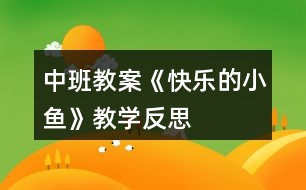 中班教案《快樂(lè)的小魚》教學(xué)反思