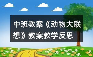 中班教案《動物大聯(lián)想》教案教學(xué)反思