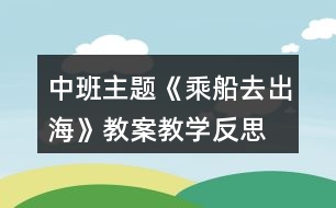 中班主題《乘船去出?！方贪附虒W(xué)反思