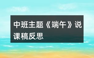 中班主題《端午》說課稿反思