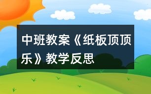 中班教案《紙板頂頂樂》教學(xué)反思