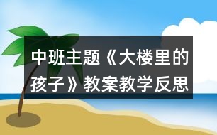 中班主題《大樓里的孩子》教案教學反思