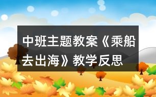 中班主題教案《乘船去出?！方虒W(xué)反思