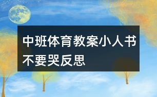 中班體育教案小人書(shū)不要哭反思