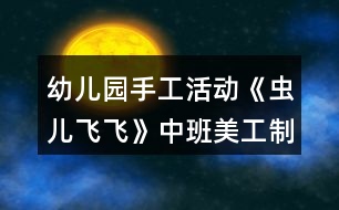 幼兒園手工活動《蟲兒飛飛》中班美工制作教案