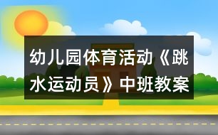 幼兒園體育活動《跳水運動員》中班教案反思