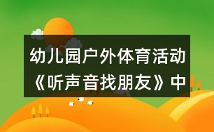 幼兒園戶外體育活動(dòng)《聽(tīng)聲音找朋友》中班教案